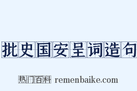 批史国安呈词造句是什么意思的图片